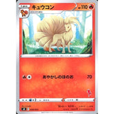 キュウコン 008/053 SH 炎 ポケモンカードゲーム ソード&シールド ファミリーポケモンカードゲーム